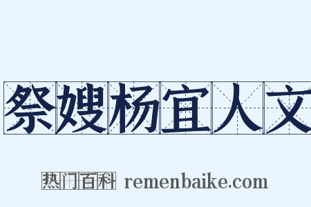 祭嫂杨宜人文是什么意思的图片